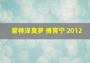 蒙特泽莫罗 傅育宁 2012